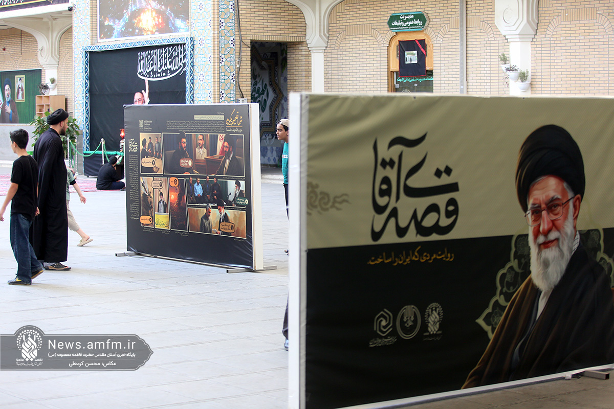 برپایی نمایشگاه «قصه آقا» در حرم مطهر حضرت معصومه(س) برپایی نمایشگاه «قصه آقا» در حرم مطهر حضرت معصومه(س)