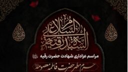 محافل سوگواری شهادت حضرت رقیه(س) در حرم بانوی کرامت اعلام شد