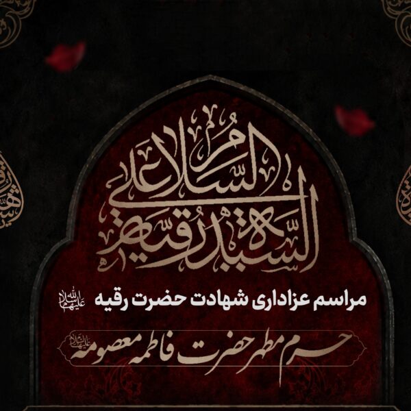 محافل سوگواری شهادت حضرت رقیه(س) در حرم بانوی کرامت اعلام شد