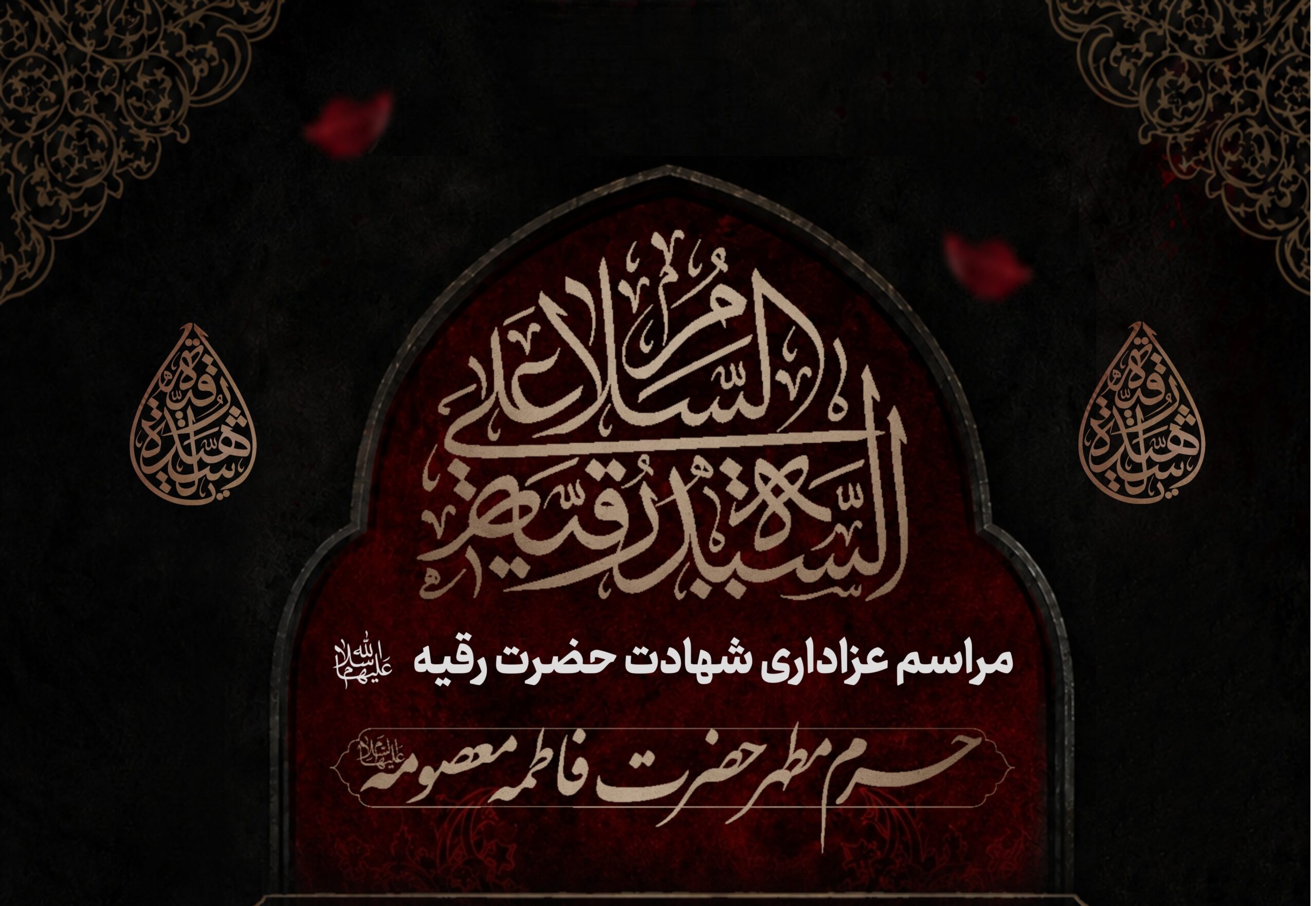 محافل سوگواری شهادت حضرت رقیه(س) در حرم بانوی کرامت اعلام شد محافل سوگواری شهادت حضرت رقیه(س) در حرم بانوی کرامت اعلام شد