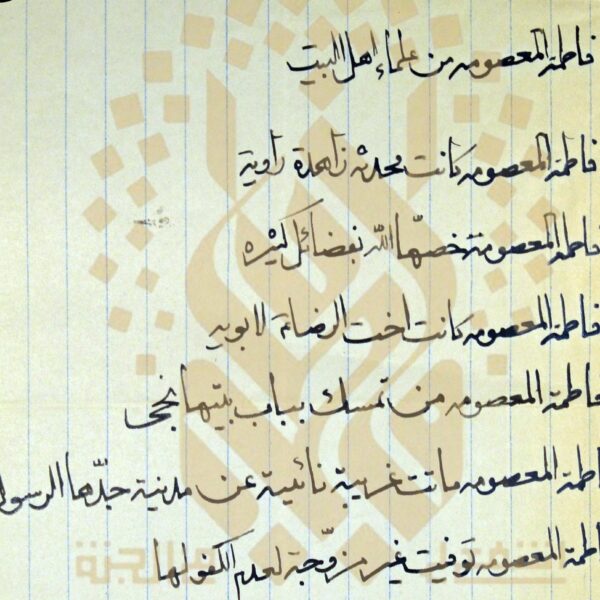 منزلت فاطمه معصومه(س) در دست‌نوشته نویافته از آیت‌الله مرعشی نجفی