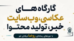 مهلت ثبت‌نام دوره‌های رسانه‌ای «روضا» ویژه دختران تمدید شد