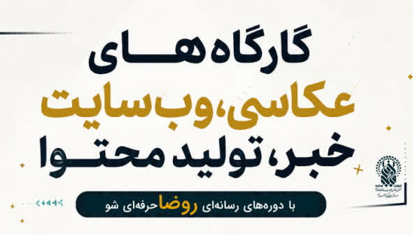 مهلت ثبتنام دورههای رسانهای «روضا» ویژه دختران تمدید شد مهلت ثبتنام دورههای رسانهای «روضا» ویژه دختران تمدید شد
