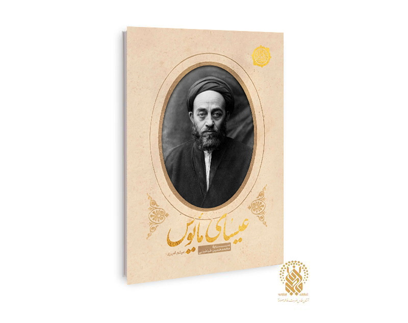 رمان «عیسای مأیوس» منتشر شد