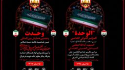 همایش بین‌المللی وحدت در موکب آستان مقدس حضرت فاطمه معصومه(س) آغاز شد