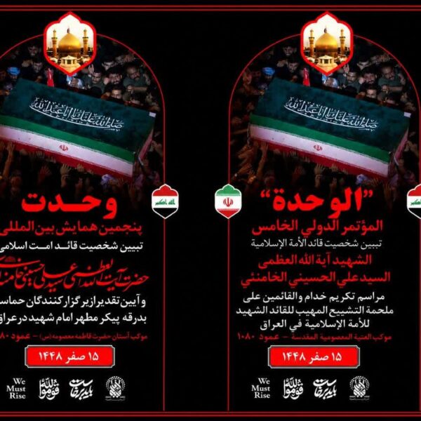همایش بین‌المللی وحدت در موکب آستان مقدس حضرت فاطمه معصومه(س) آغاز شد