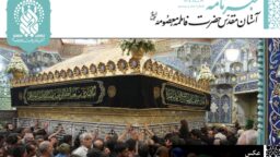  خبرنامه دیجیتال حرم حضرت فاطمه معصومه(س) منتشر شد