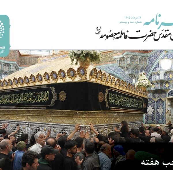  خبرنامه دیجیتال حرم حضرت فاطمه معصومه(س) منتشر شد
