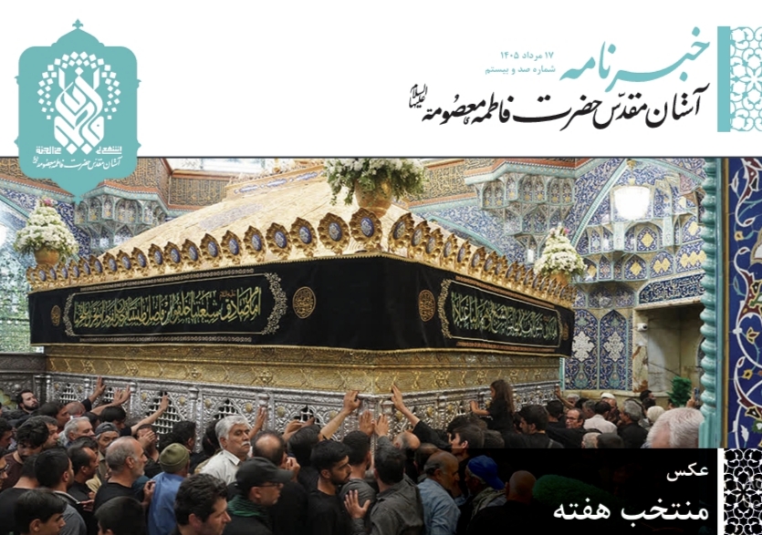  خبرنامه دیجیتال حرم حضرت فاطمه معصومه(س) منتشر شد