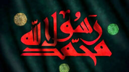 رابطه پایدار رسالت نبوی با ولایت علوی