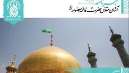 خبرنامه دیجیتال حرم مطهر بانوی کرامت منتشر شد