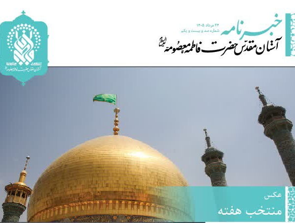 خبرنامه دیجیتال حرم مطهر بانوی کرامت منتشر شد