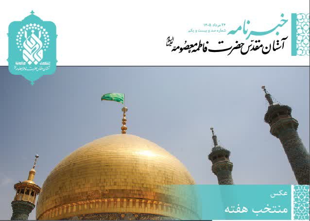 خبرنامه دیجیتال حرم مطهر بانوی کرامت منتشر شد