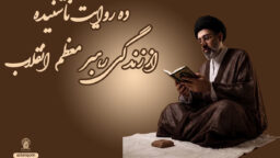 ده روایت ناشنیده از زندگی رهبر معظم انقلاب