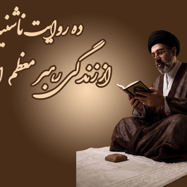 ده روایت ناشنیده از زندگی رهبر معظم انقلاب