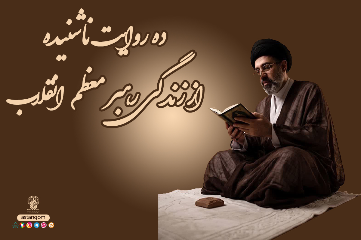 ده روایت ناشنیده از زندگی رهبر معظم انقلاب