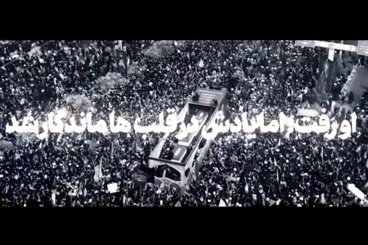او رفت اما در قلب‌ها ماندگار شد…