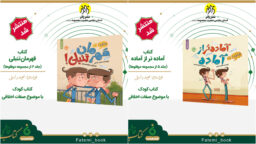 آموزش اخلاق به کودکان در دو اثر جدید انتشارات زائر