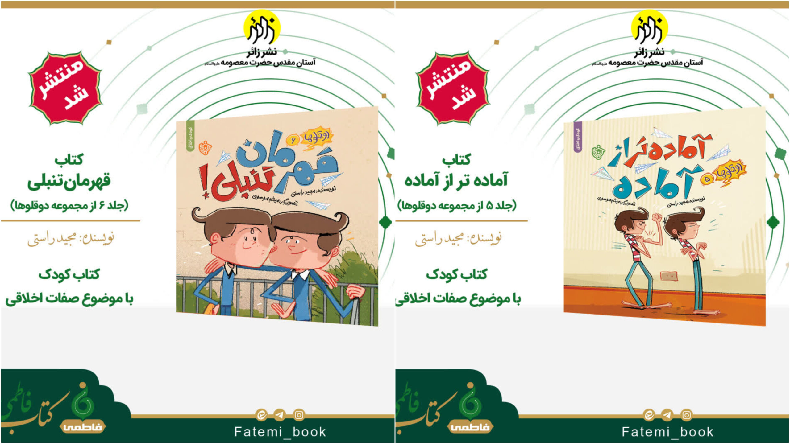 آموزش اخلاق به کودکان در دو اثر جدید انتشارات زائر آموزش اخلاق به کودکان در دو اثر جدید انتشارات زائر