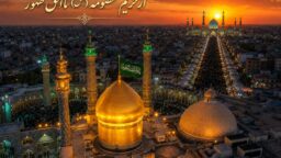از حریمِ معصومه(س) تا افقِ ظهور