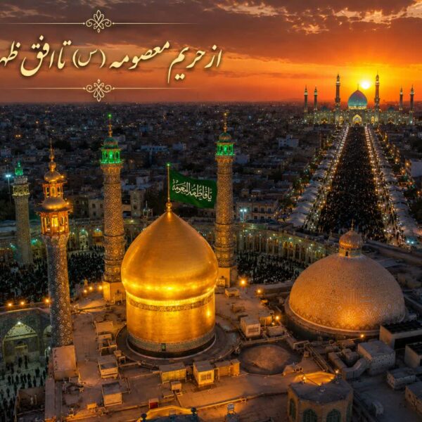 از حریمِ معصومه(س) تا افقِ ظهور