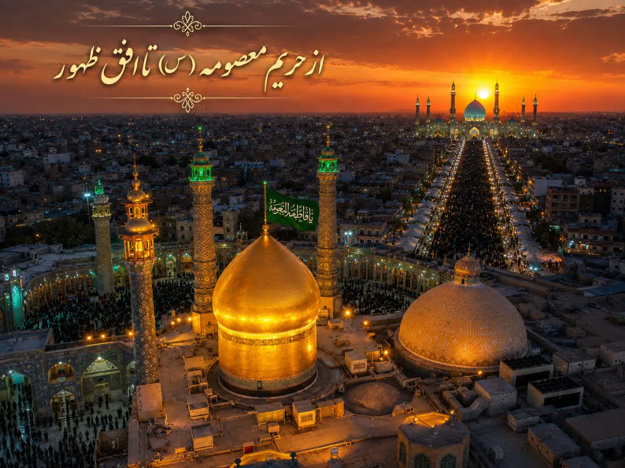 از حریمِ معصومه(س) تا افقِ ظهور