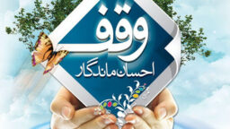 وقف، انفاق پایدار و چشمه جوشان احسان