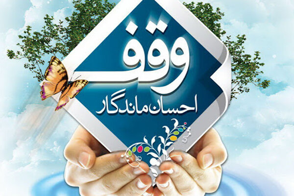 وقف، انفاق پایدار و چشمه جوشان احسان