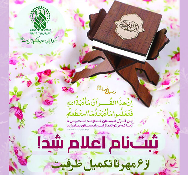 ثبت‌نام فصل آموزشی پاییز مرکز قرآن و حدیث حرم بانوی کرامت از ۶ مهر