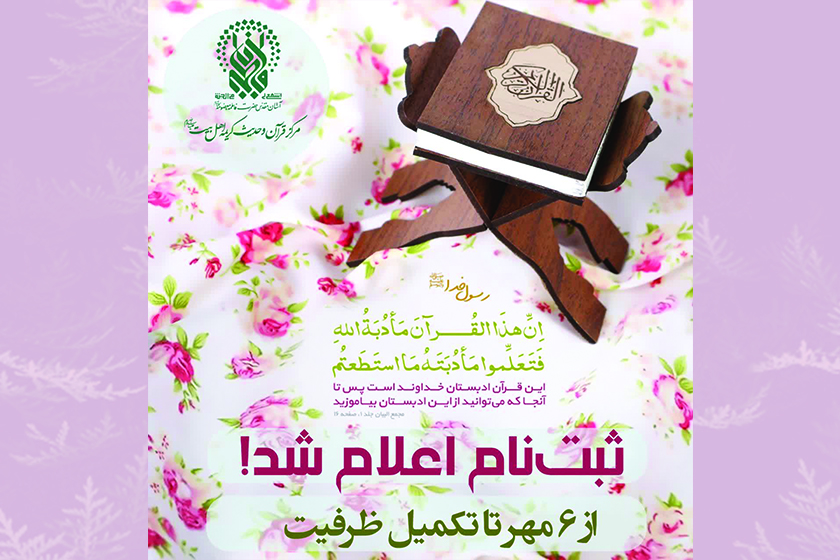 ثبتنام فصل آموزشی پاییز مرکز قرآن و حدیث حرم بانوی کرامت از ۶ مهر ثبتنام فصل آموزشی پاییز مرکز قرآن و حدیث حرم بانوی کرامت از ۶ مهر