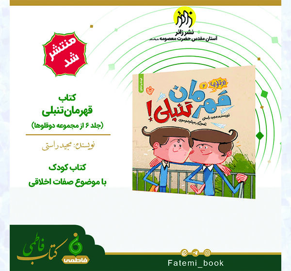انتشار کتاب «قهرمان تنبلی» توسط انتشارات زائر 