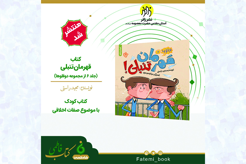 انتشار کتاب «قهرمان تنبلی» توسط انتشارات زائر انتشار کتاب «قهرمان تنبلی» توسط انتشارات زائر