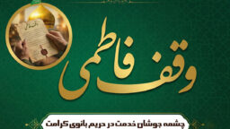 وقف فاطمی؛ چشمه جوشان خدمت در حریم بانوی کرامت