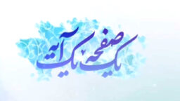 آیه ۲۰ سوره انعام و تمرین تسلیم در زندگی