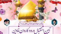 برگزاری آیین استقبال از کاروان نمادین حضرت فاطمه معصومه(س) در قم
