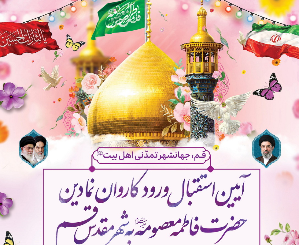 برگزاری آیین استقبال از کاروان نمادین حضرت فاطمه معصومه(س) در قم