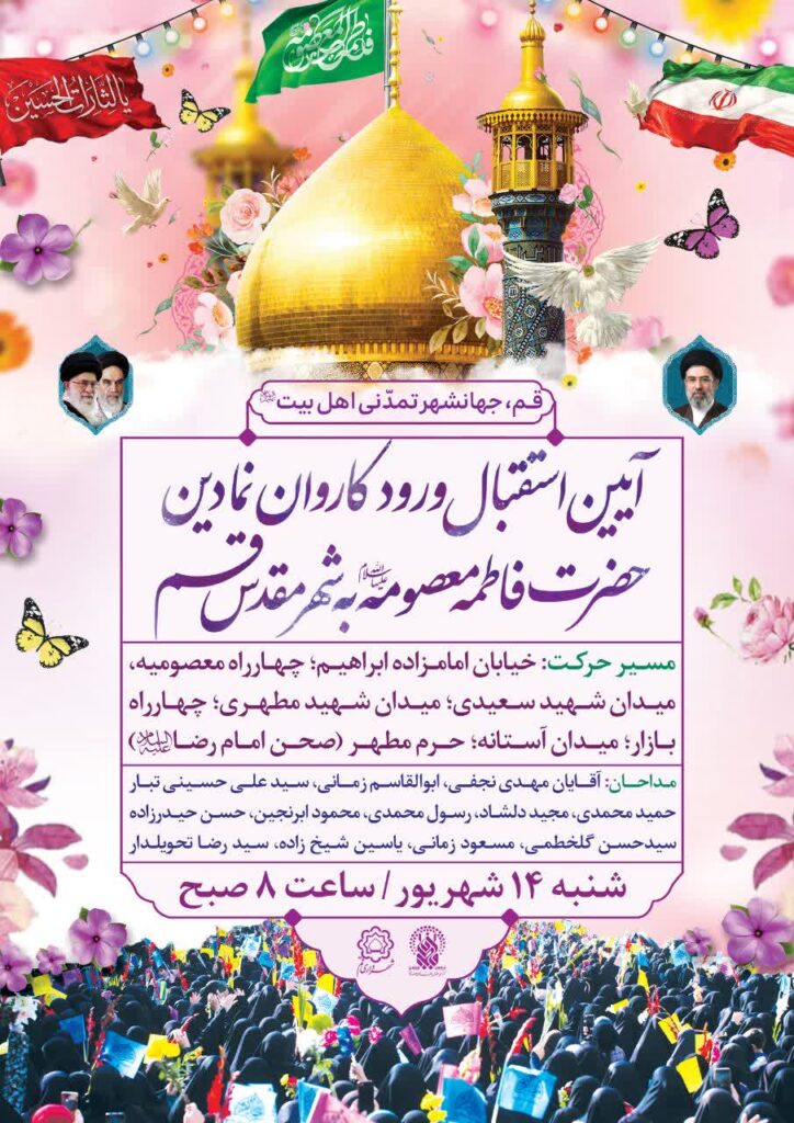 برگزاری آیین استقبال از کاروان نمادین حضرت فاطمه معصومه(س) در قم