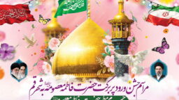 برگزاری جشن سالروز ورود حضرت معصومه(س) به قم در حرم بانوی کرامت