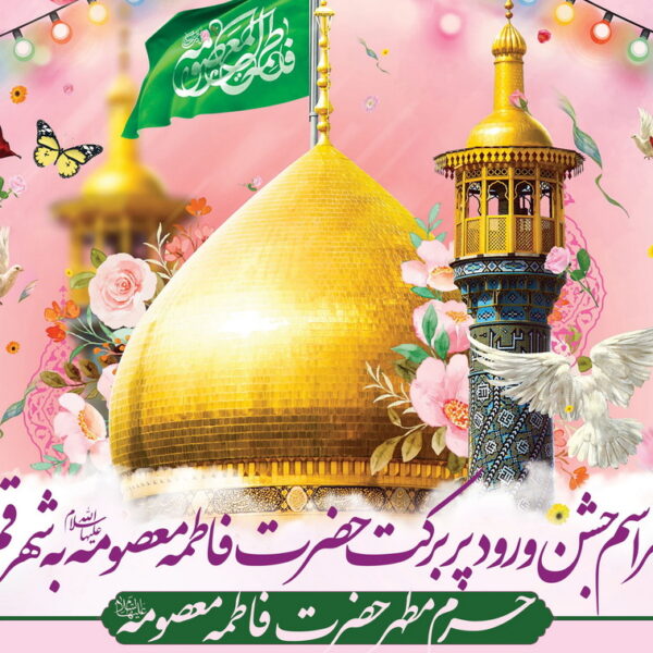 برگزاری جشن سالروز ورود حضرت معصومه(س) به قم در حرم بانوی کرامت