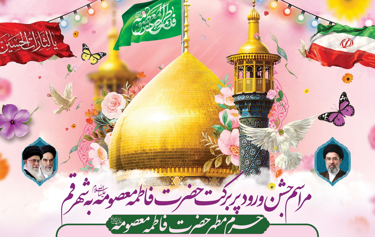برگزاری جشن سالروز ورود حضرت معصومه(س) به قم در حرم بانوی کرامت