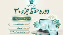برگزاری دوره مجازی حفظ جزء ۳۰ قرآن کریم ویژه نوجوانان پسر