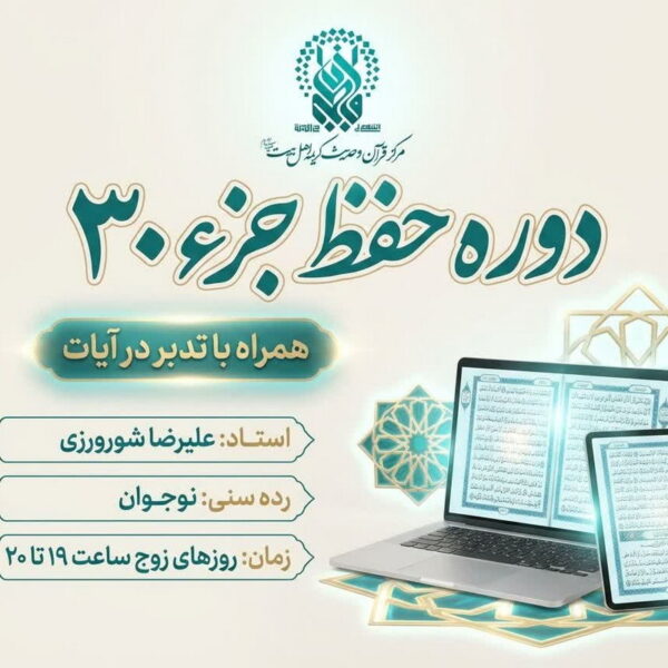 برگزاری دوره مجازی حفظ جزء ۳۰ قرآن کریم ویژه نوجوانان پسر