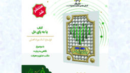 کتاب «پا به پای دل» منتشر شد