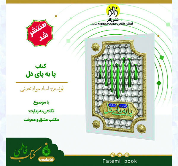 کتاب «پا به پای دل» منتشر شد