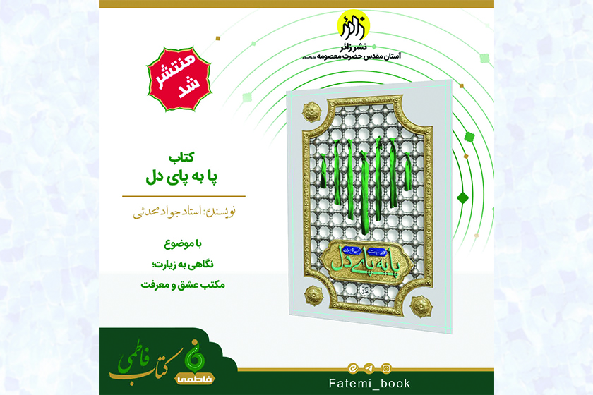 کتاب «پا به پای دل» منتشر شد کتاب «پا به پای دل» منتشر شد