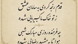 قدم رنجه کردی بسامان عشق