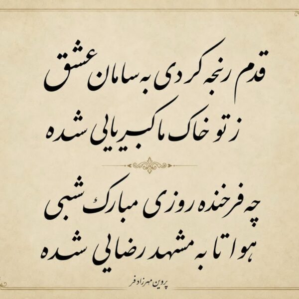 قدم رنجه کردی بسامان عشق