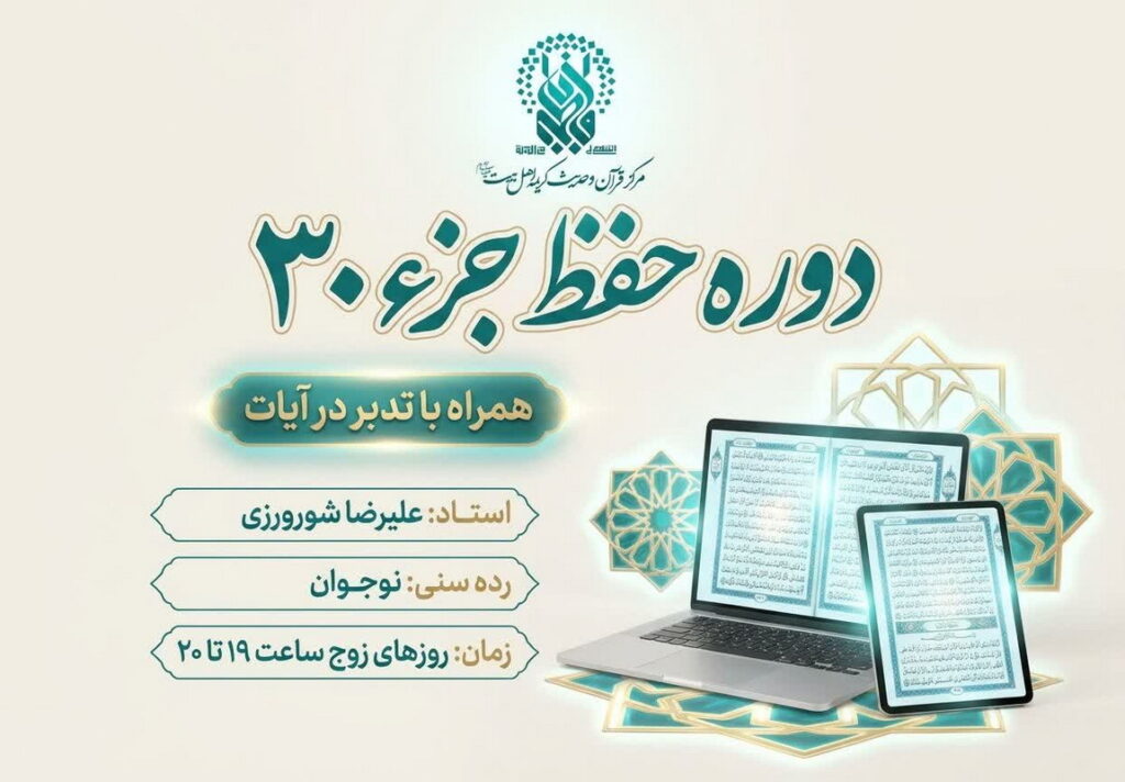 برگزاری دوره مجازی حفظ جزء ۳۰ قرآن کریم ویژه نوجوانان پسر