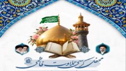 برگزاری محفل کرسی تلاوت فاطمی در حرم بانوی کرامت