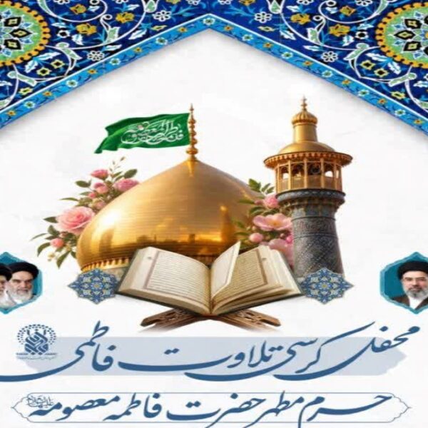 برگزاری محفل کرسی تلاوت فاطمی در حرم بانوی کرامت